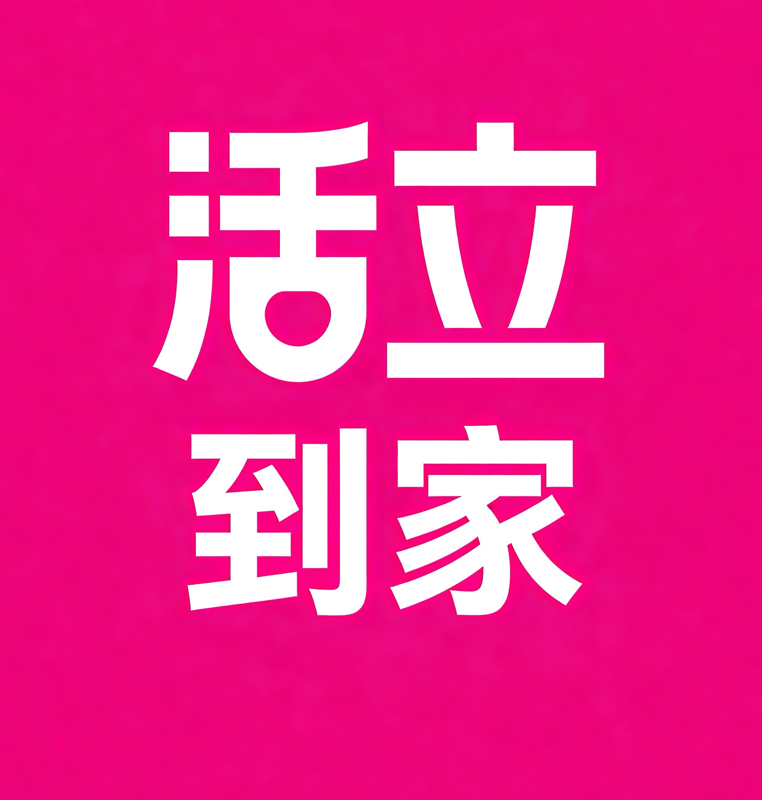 菏泽活立到家